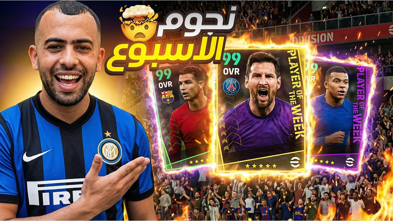 مستواهم غير طبيعي 😳 تجربة نجوم الاسبوع في الديفيجن في لعبة | 2026  efootball
