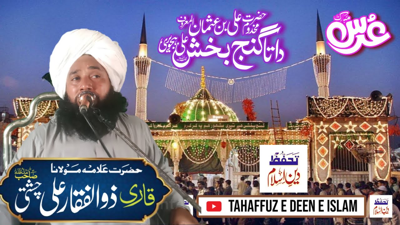 Urs Hazrat Data Ganj Bakhsh R.A || عرس حضرت داتا گنج بخش رحمتہ اللہ علیہ | قاری ذوالفقار علی چشتی