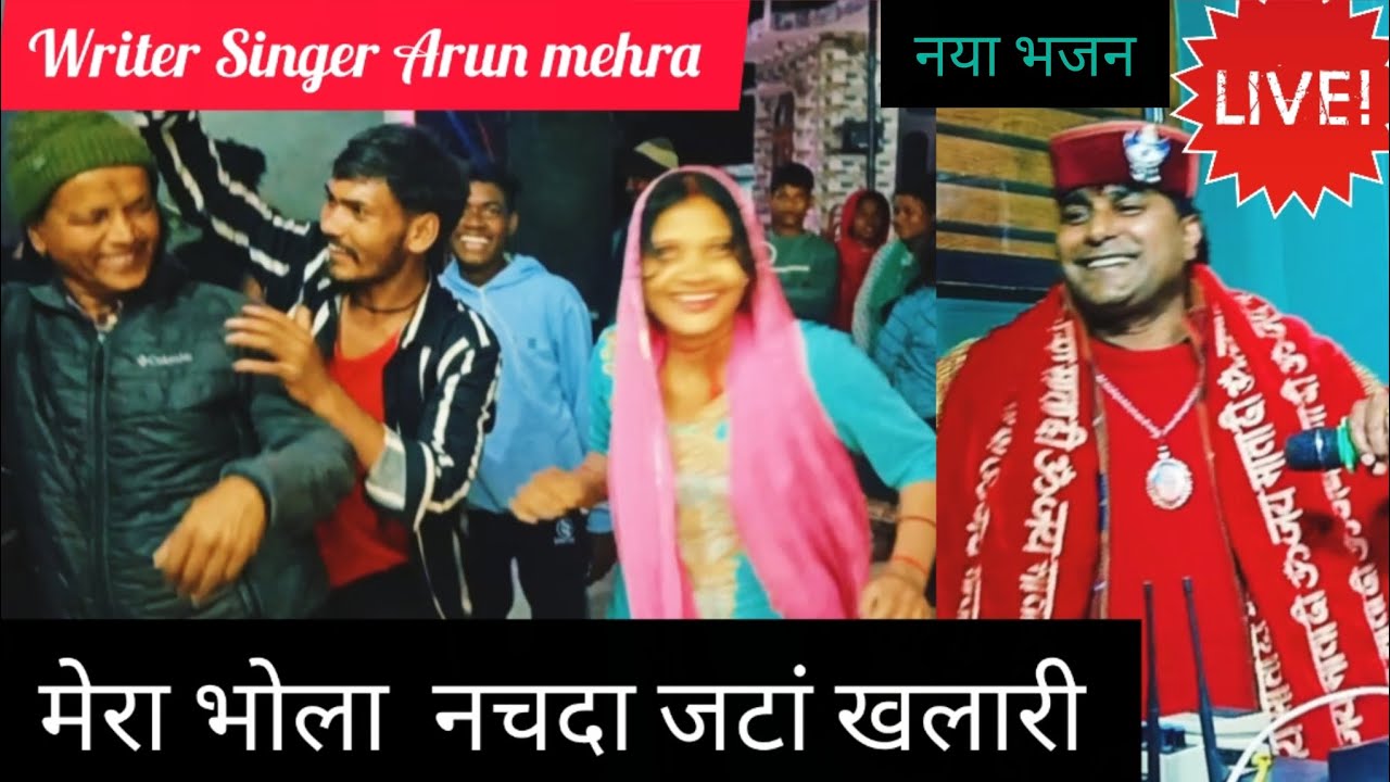 👌नया भजन 🔱 मेरा भोला नचदा जटां खलारी 🪘👉Arun mehra Jagran party Harsar 🙏🌷