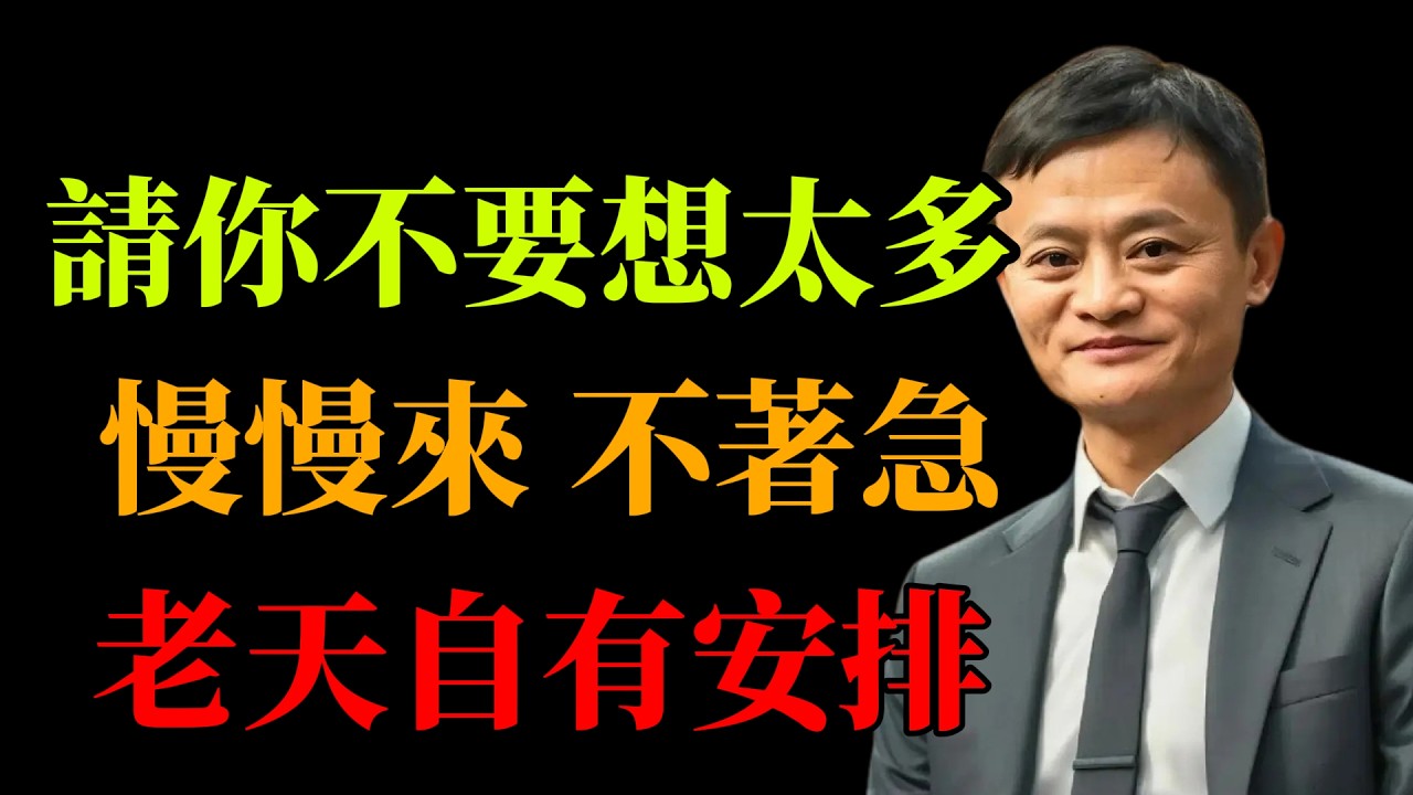 拒絕無意義的精神內耗！老天自有安排，學會從容才是最高級的活法。#馬雲#馬雲哲思#拒絕內耗#一切都有定數#放平心態#告別焦慮#人生大智慧#順其自然