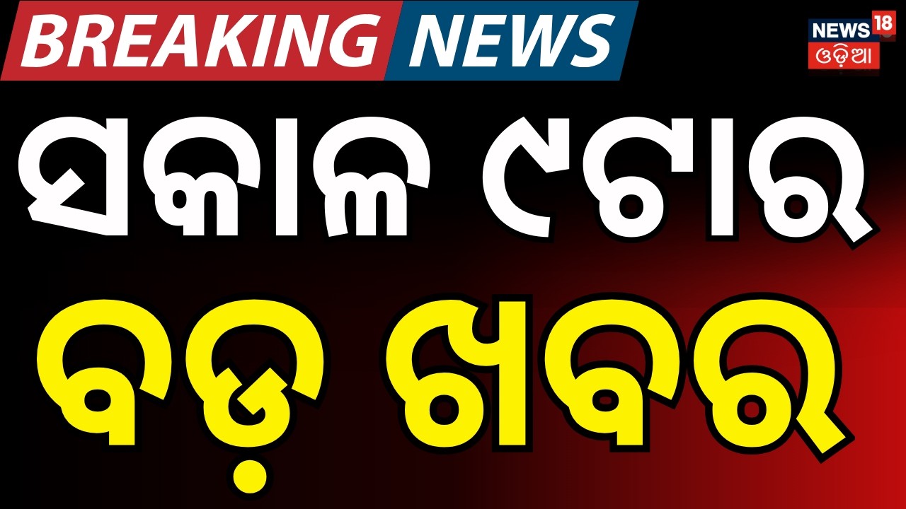LIVE: ସକାଳ ୯ର ବଡ଼ ଖବର | Rajya Sabha Election | Us Iran War | Oil Crisis | Israel Attacked Iran