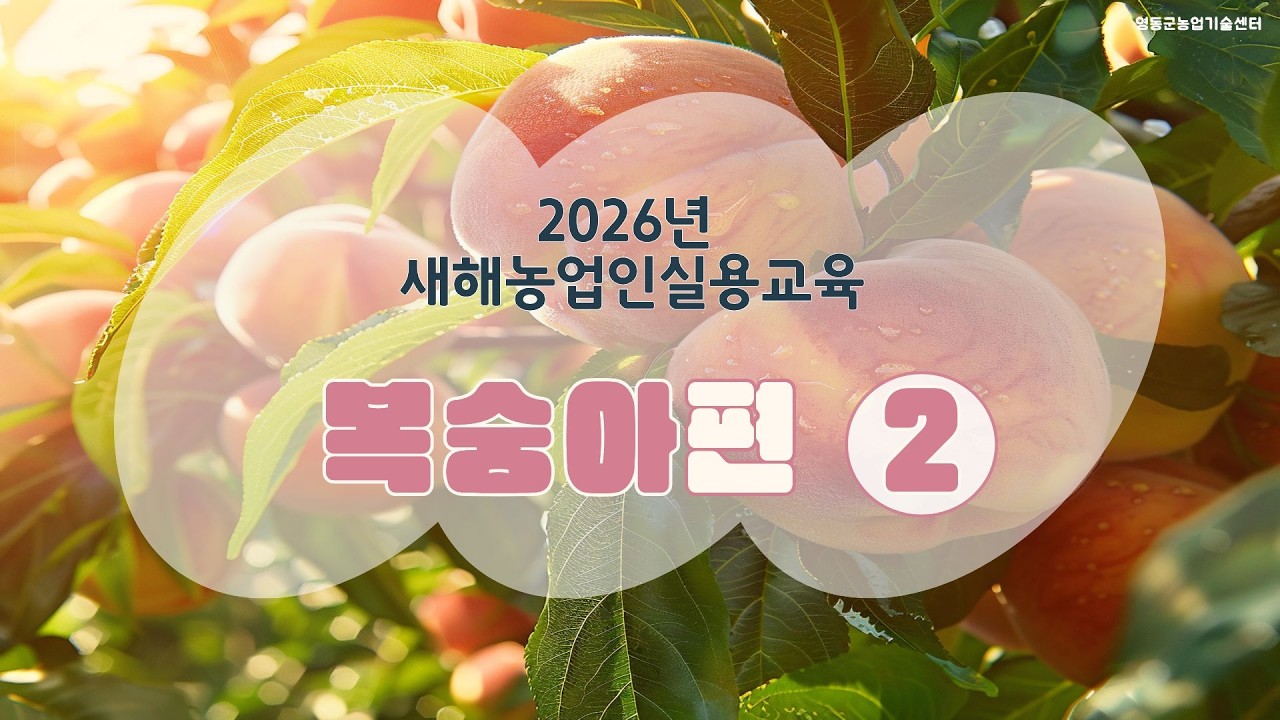 2. 복숭아 주요 병해 관리방안_탄저병 ㅣ 2026년 새해농업인실용교육