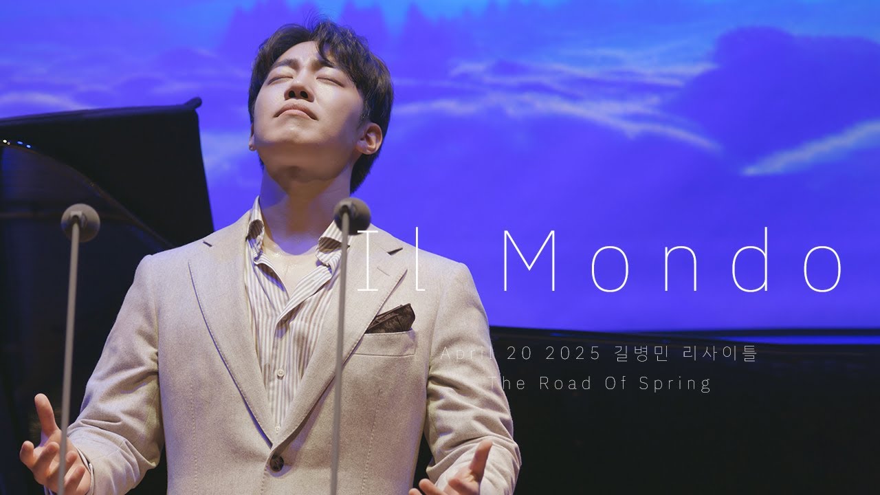 [8K] 250420 길병민 리사이틀 The Road of Spring 밤공 - Il Mondo (+길병민 Focus)