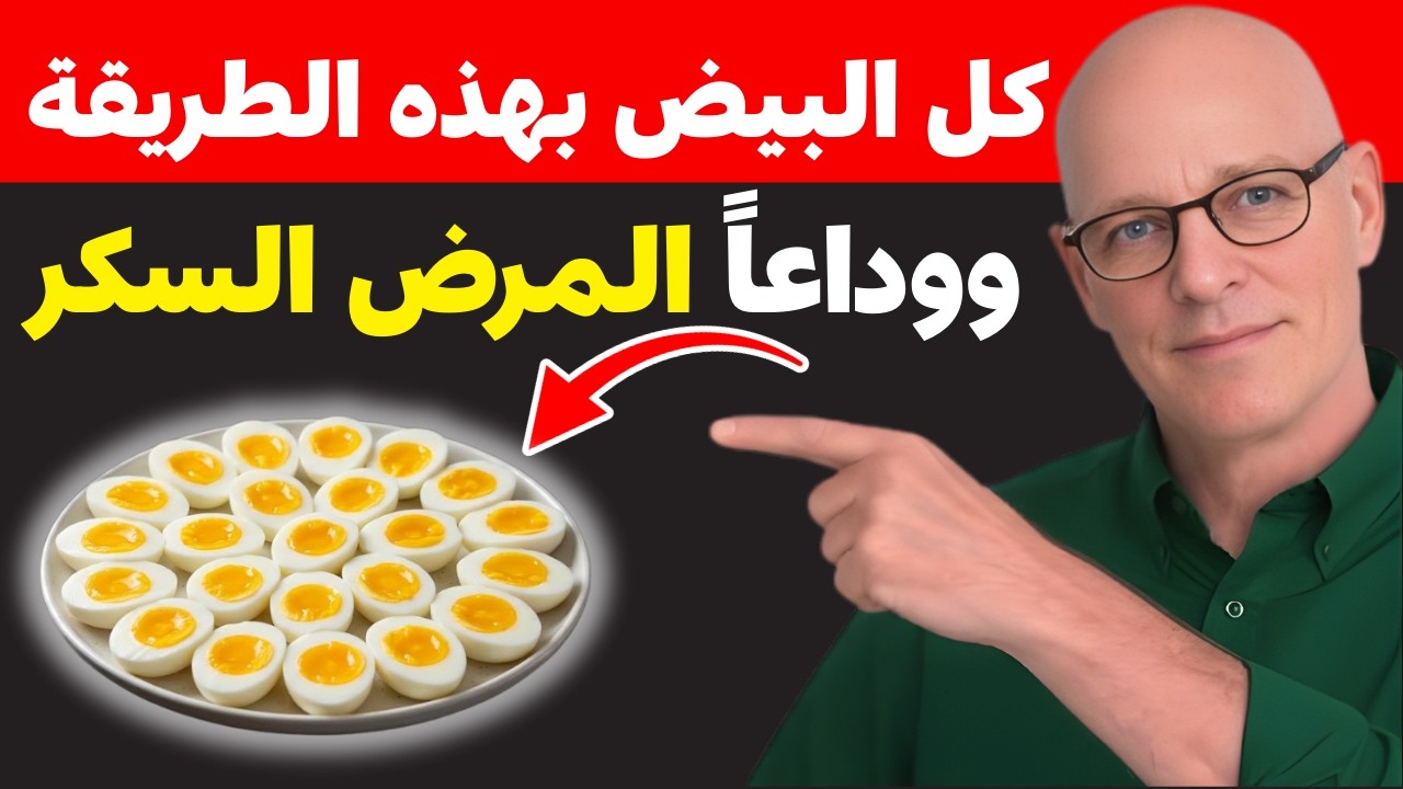 الطريقة الأفضل لتناول البيض لمرضى السكري للمساعدة في ضبط مستوى السكر في الدم