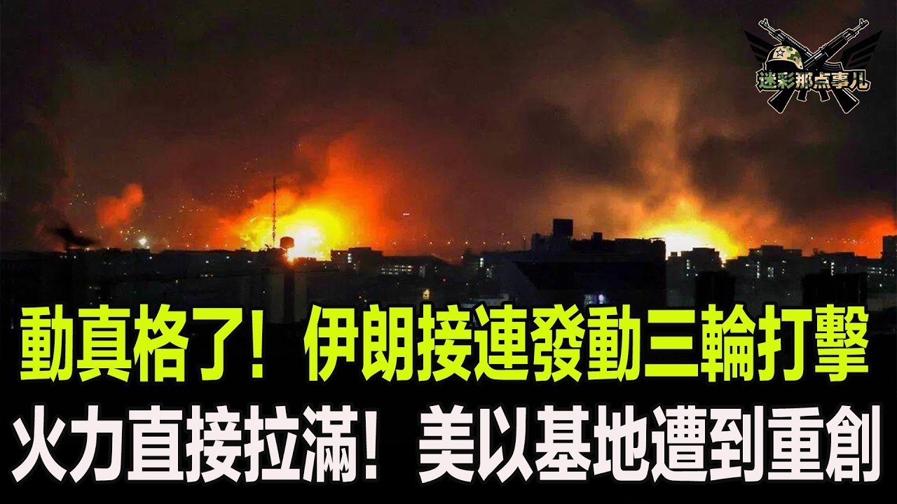 動真格了！伊朗接連發動三輪打擊，火力直接拉滿！美以基地遭到重創