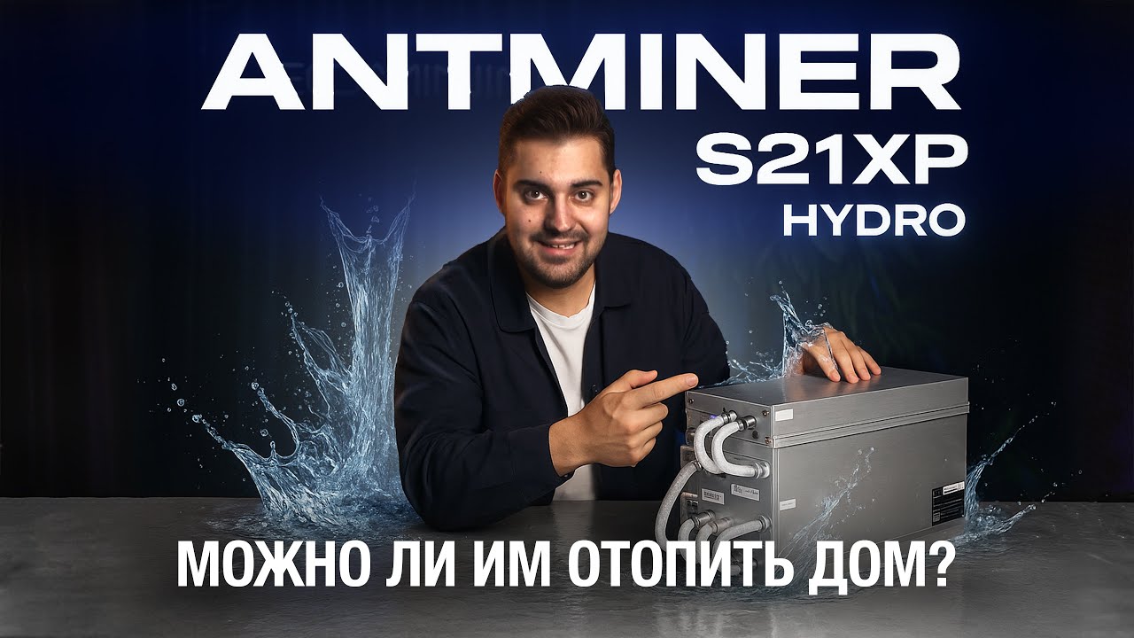 Распаковка Antminer S21XP HYDRO 473 TH/s. Оборудование, которое заслуживает внимания.