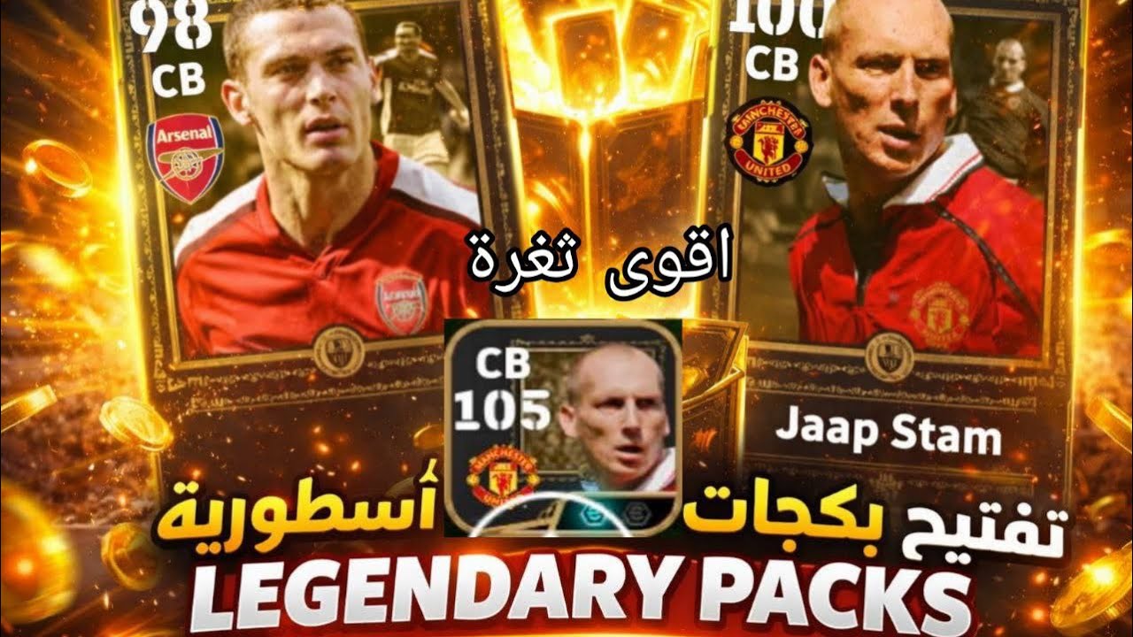 تفتيح بكجات حظ أسطوري🔥أقوى ثغرةefootball