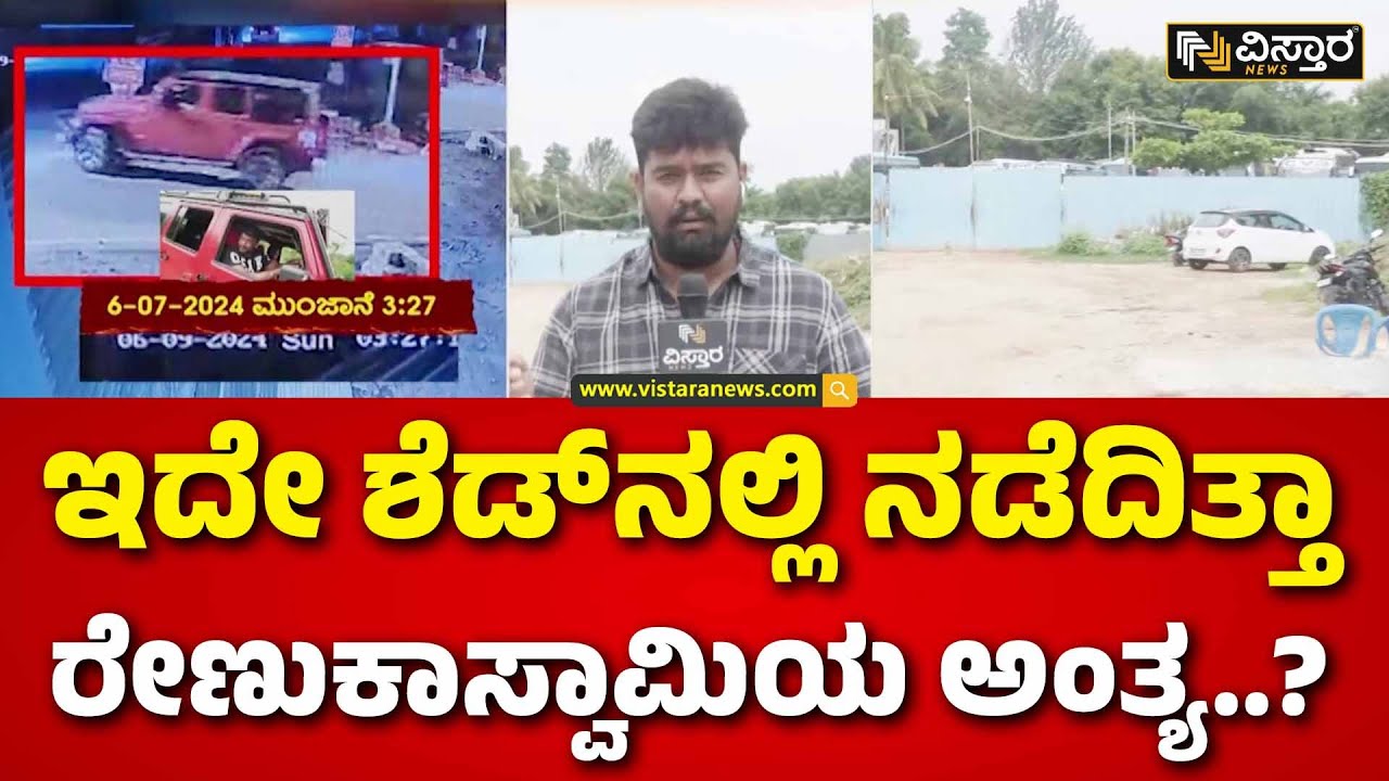 Renukaswamy Case | Darshan | Pavitra Gowda | ಸ್ಪಾಟ್‌‌ಗೆ ಬಂದು ವಿವರಿಸಲಿದೆ ದರ್ಶನ್‌‌ & ಟೀಮ್! | Vistara