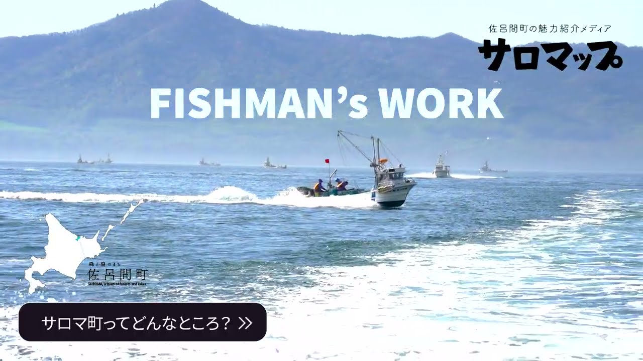 サロマ湖の漁業（佐呂間町の魅力紹介メディア サロマップ15秒CM）