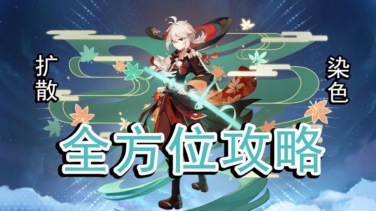 【原神】读懂扩散与染色，从根本掌握双扩散手法，超细致万叶全方位攻略#思凡 [Genshin Impact] Super detailed all-around guide for Kazuha
