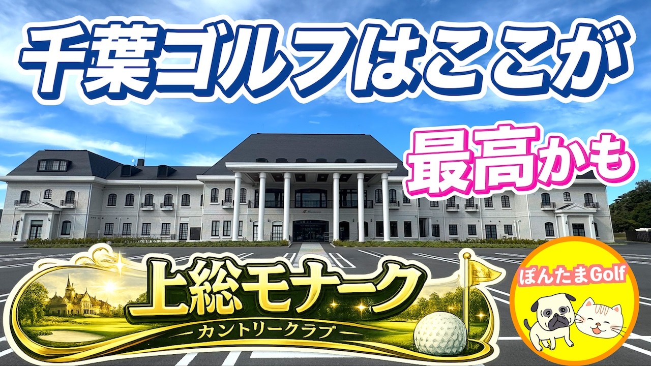 【帝王ジャック・ニクラウス設計】上総モナークINコースに挑む！戦略性MAXの9ホールで大苦戦‼︎【前半戦】