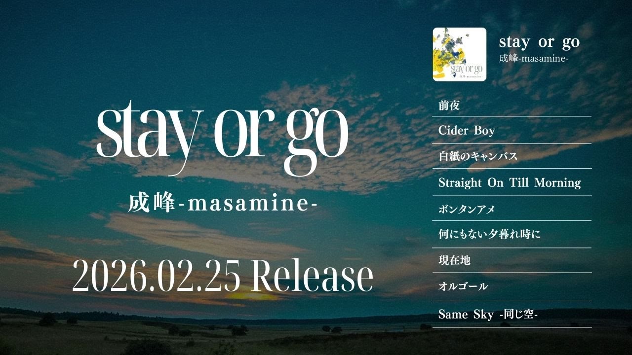 成峰-masamine- NEW ALBUM「stay or go」Teaser
