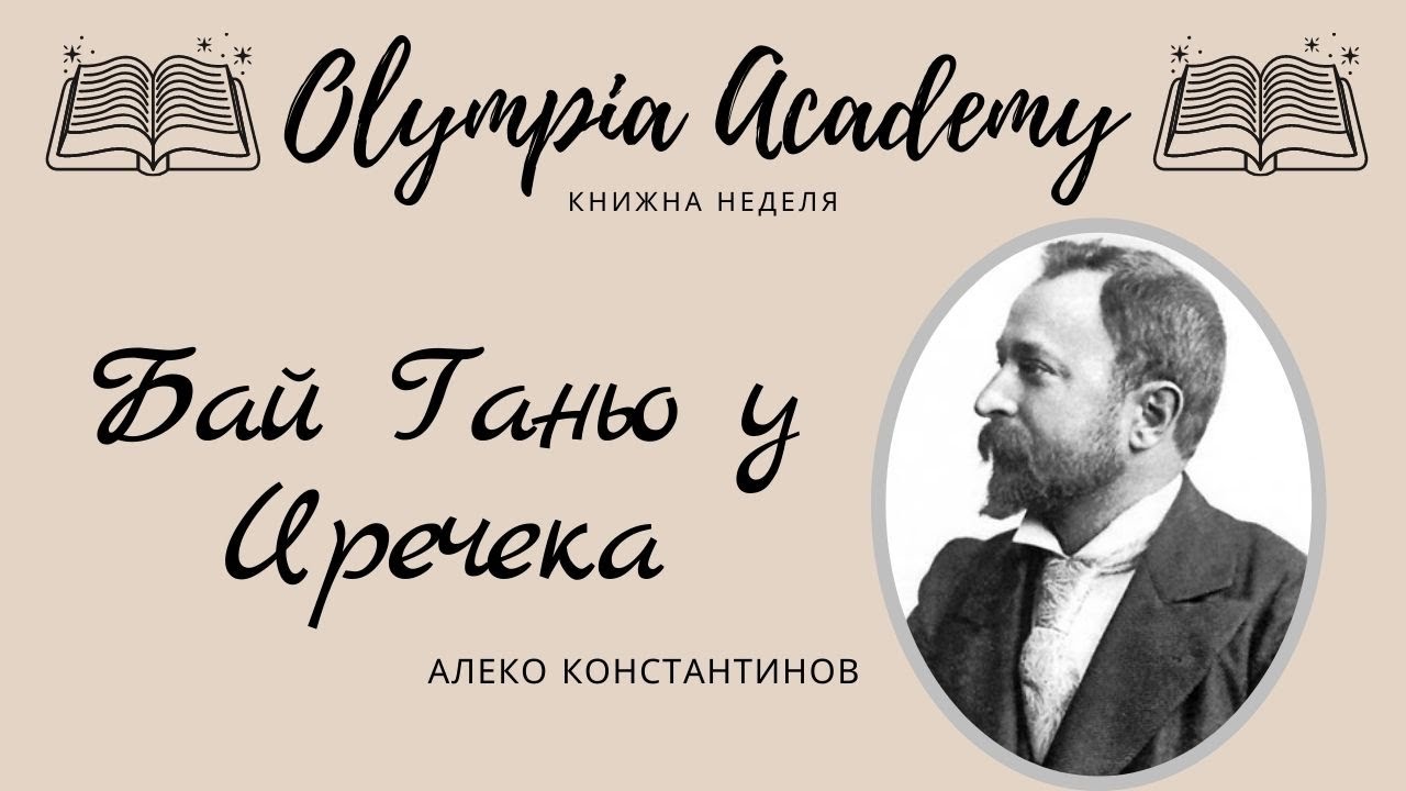 Бай Ганьо тръгна по Европа | Бай Ганьо у Иречека