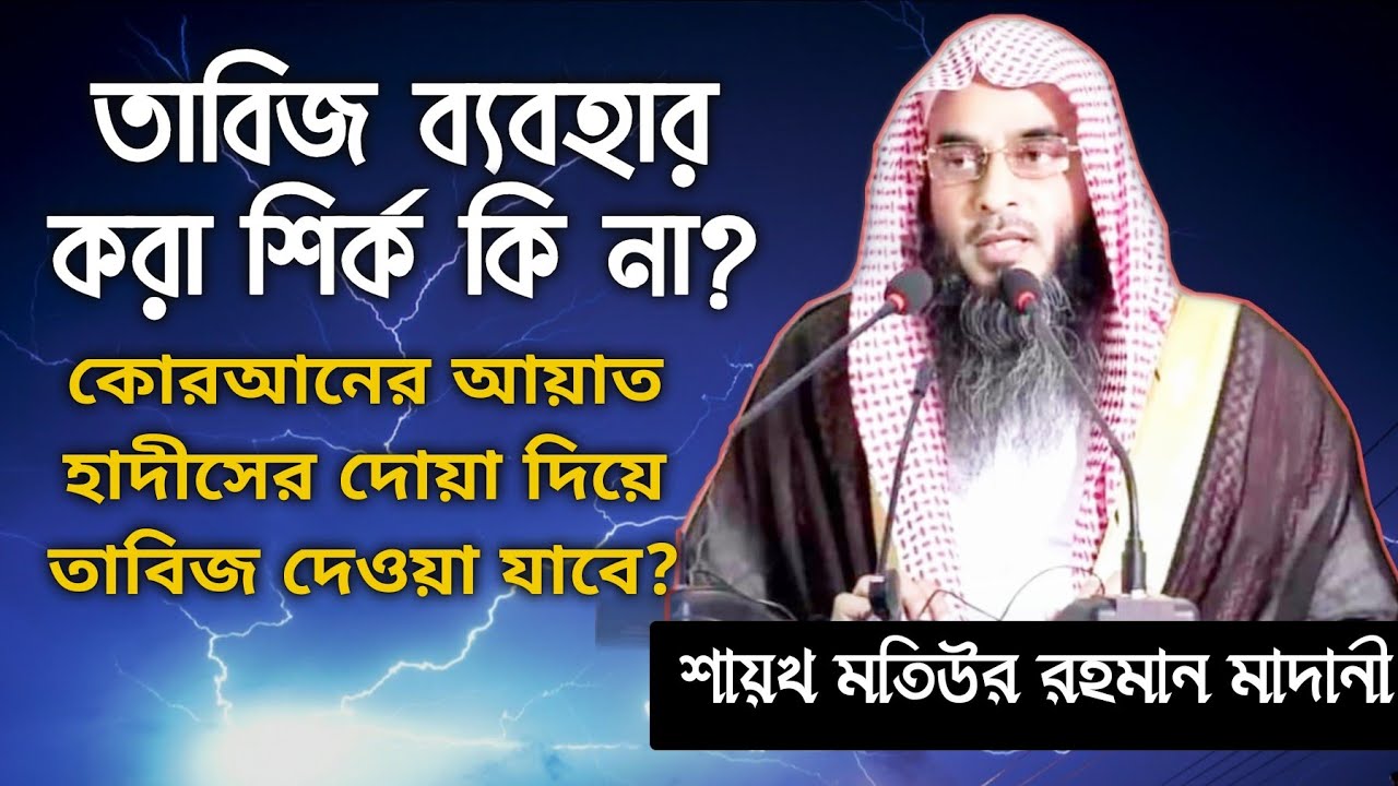 তাবিজ ঝুলানো শিরক কি না? Sheikh Motiur Rahman Madani || শায়খ মতিউর রহমান মাদানী হাফিজাহুল্লাহ