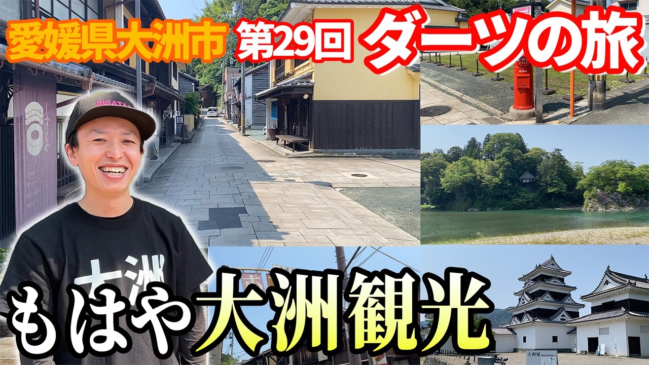 【第29回】もはや大洲観光【愛媛県 大洲市 ダーツの旅】