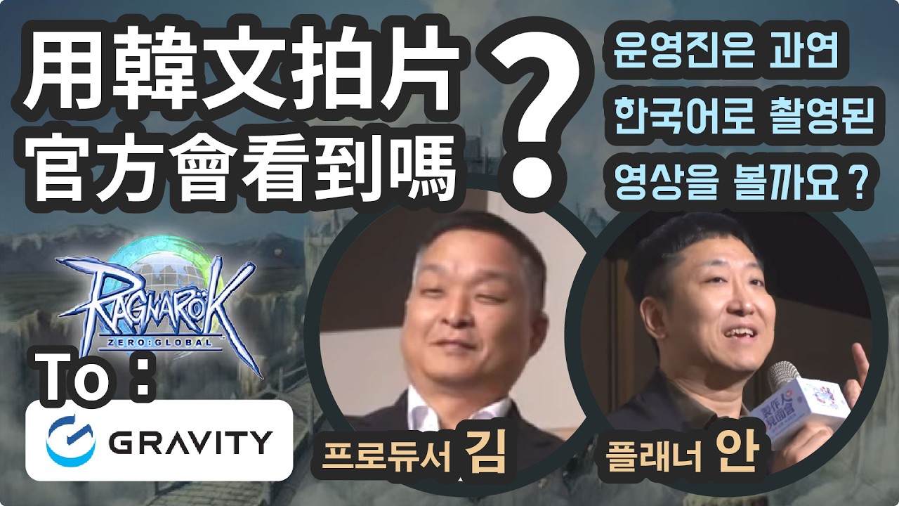 【RO樂園】用韓文拍片，官方會看到嗎？｜台灣區部分玩家反饋｜TO Gravity｜RO Zero Taiwan｜RO Zero Global