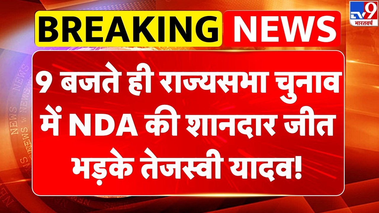 Bihar Rajya Sabha Election Result: 9 बजते ही राज्यसभा चुनाव में NDA की शानदार जीत भड़के तेजस्वी!