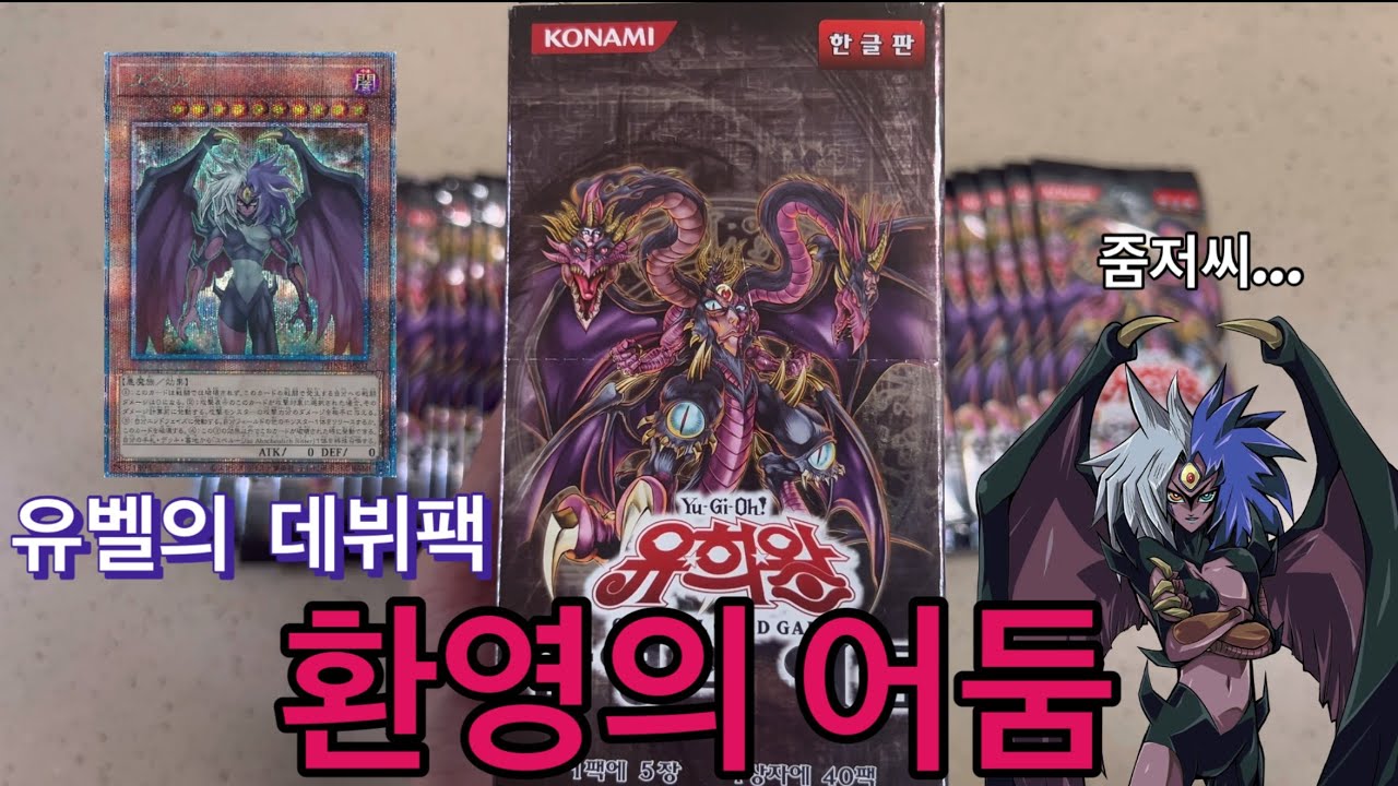 떡상한 유벨의 데뷔팩! [환영의 어둠]