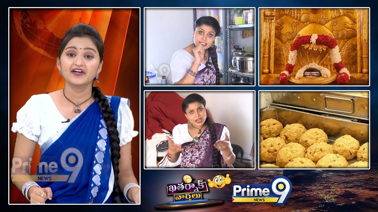 Khatarnak Varthalu Special Skit | శ్రీశైలం మల్లన్న లడ్డూ లో కల్తీ | Prime9 News