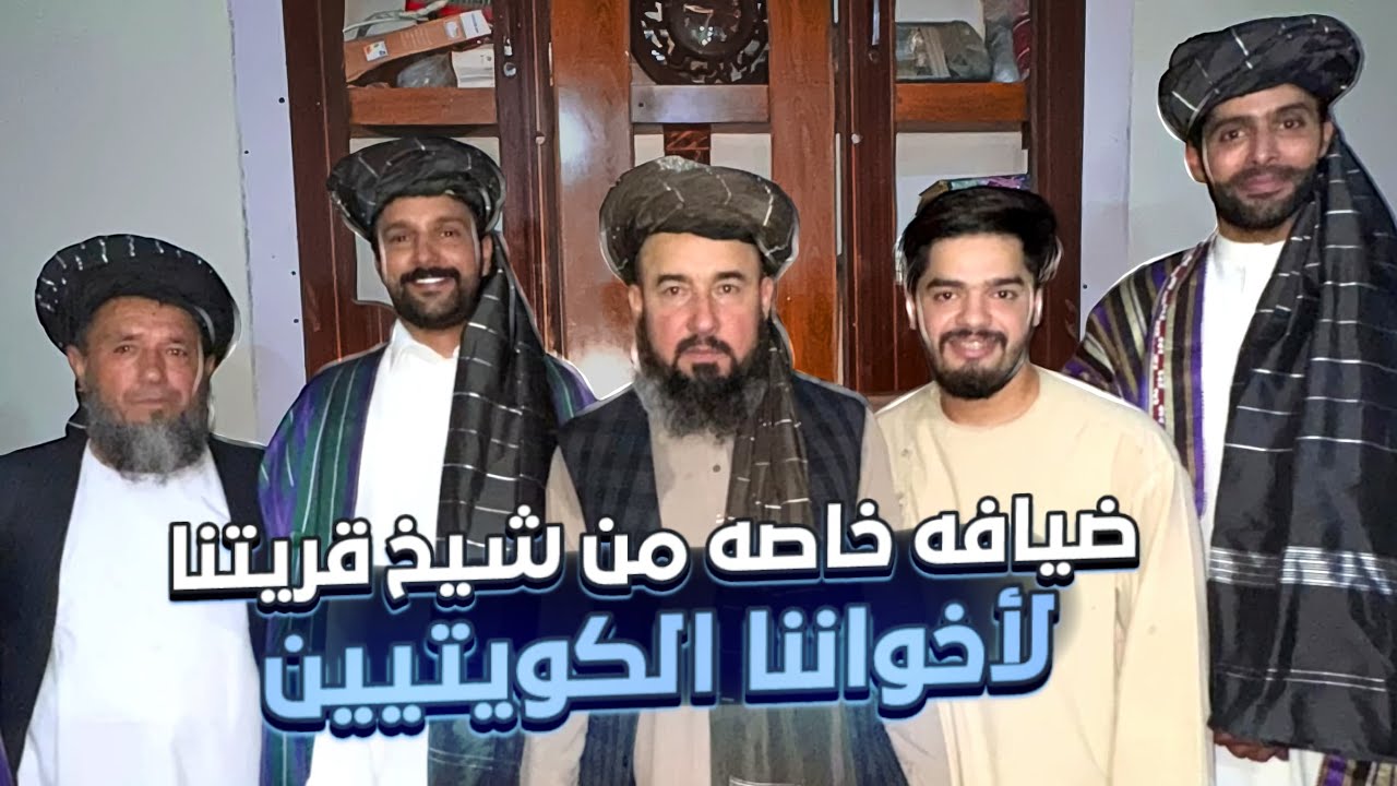 ضیافة خاصة من شیخ قریتنا لأخواننا الکویتیین 🇦🇫🇰🇼