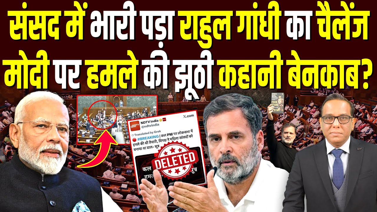 संसद में भारी पड़ा Rahul Gandhi का चैलेंज, Modi पर हमले की झूठी कहानी बेनकाब? #ashokkumarpandey