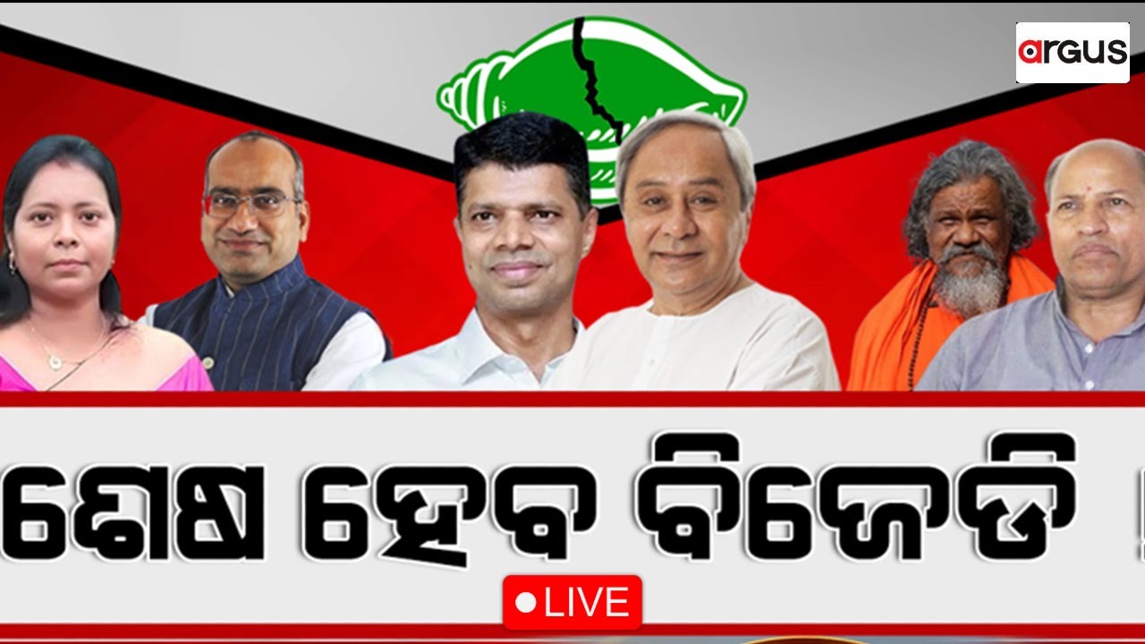 Mahapanchayat || ମହାପଞ୍ଚାୟତ : ଶେଷ ହେବ ବିଜେଡି !  || 20 Oct 2024 | Argus News