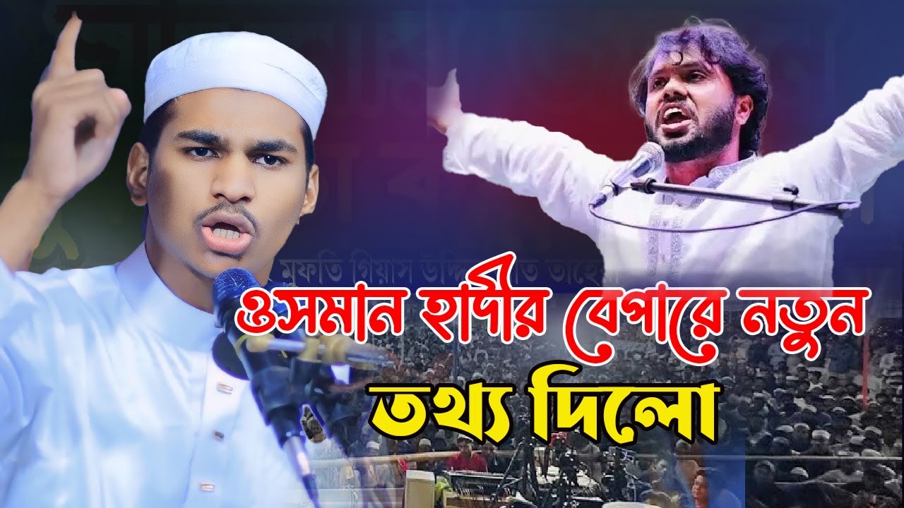 ওসমান হাদীর বেপারে নতুন তথ্য দিলো-