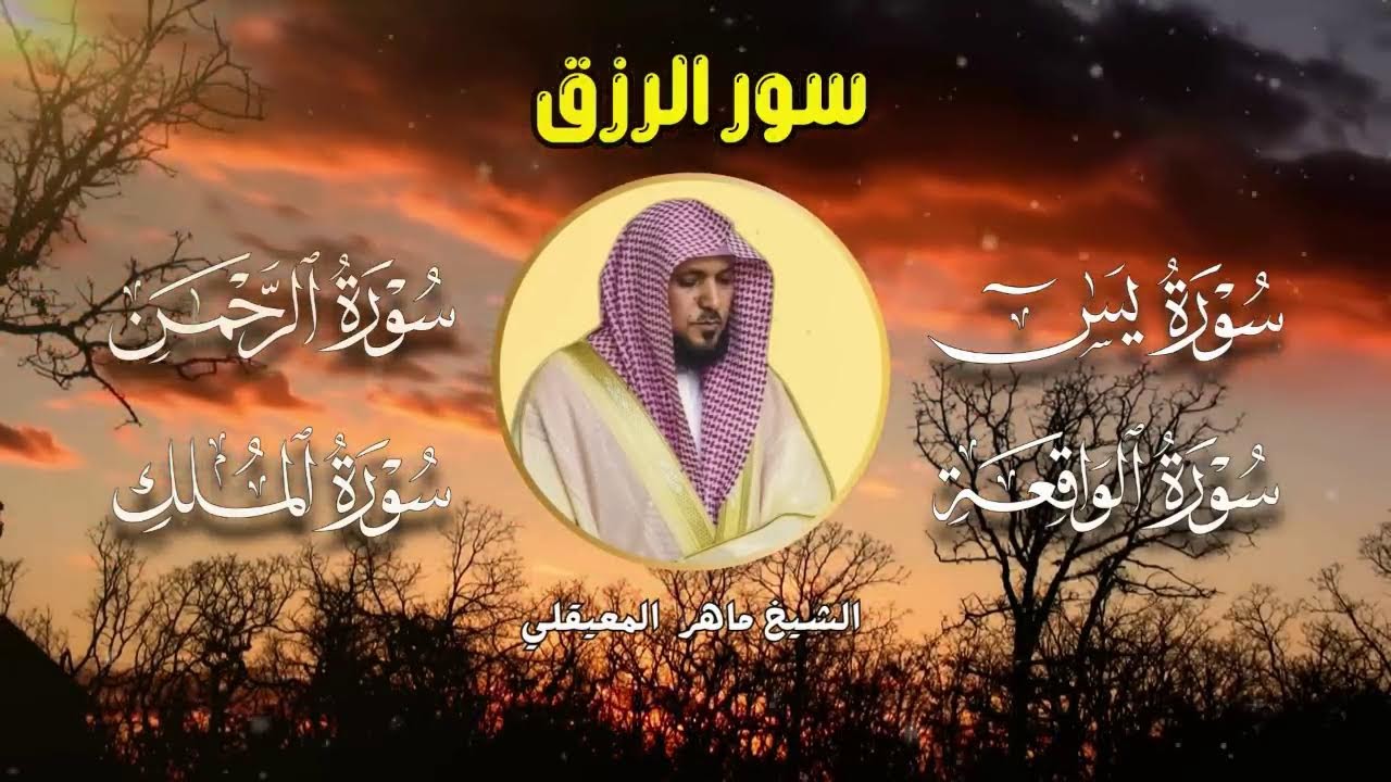 سور لجلب الرزق بإذن الله ♥️ سورة يس سورة الواقعة سورة الملك سورة الرحمن الشيخ ماهر المعيقلي