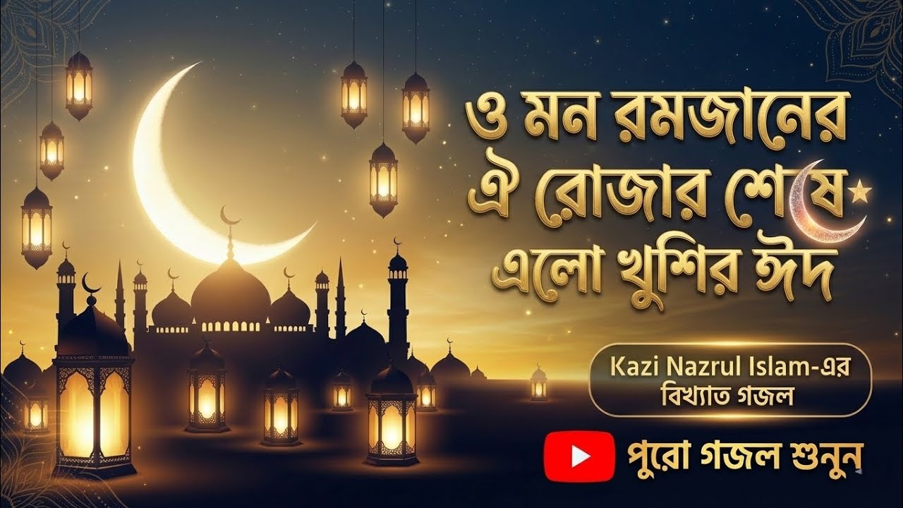 রমজানের ঐ রোজার শেষে এলো খুশির ঈদ ,O Mon Romjaner Oi Rojar Sheshe, সেরা ঈদের গজল (Best Eid Ghazal)