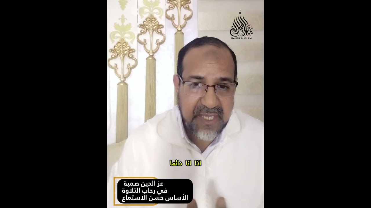 الأساس حسن الاستماع في رحاب التلاوة عز الدين صمبة