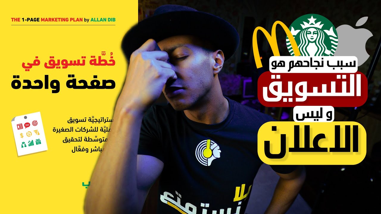 الفرق بين التسويق و الاعلان - الخطة التسويقية - الجزء الاول - دوباميكافين