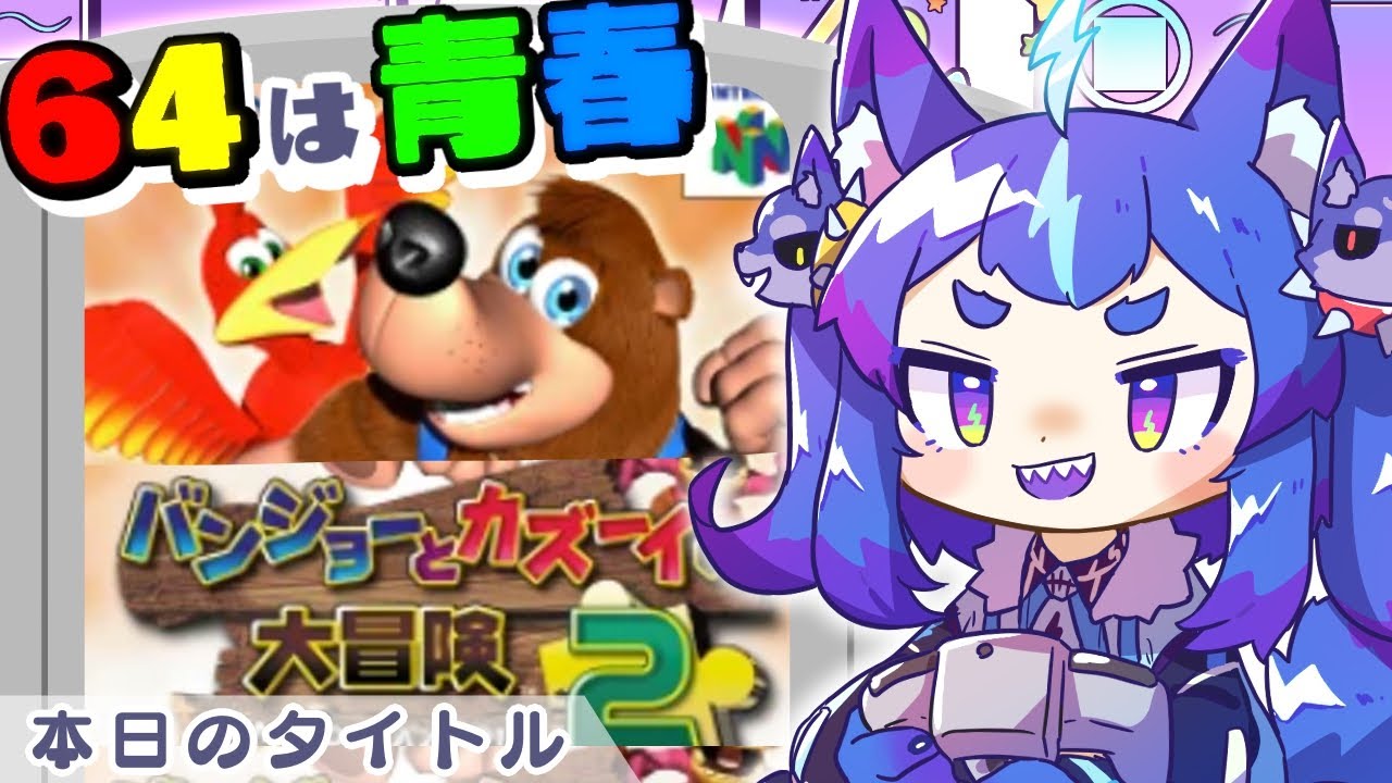 ホットなのかい！アイスなのかい！どっちもなんだい！！【#男の娘Vtuber #レトロゲー #nintendo64 #バンジョーとカズーイの大冒険 #バンカズ2 】
