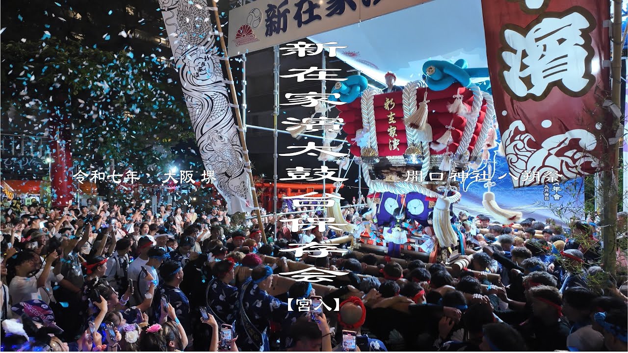 堺市 開口神社八朔祭 新在家濱太鼓台保存会 青い結び ふとん太鼓 宮入【令和7年】