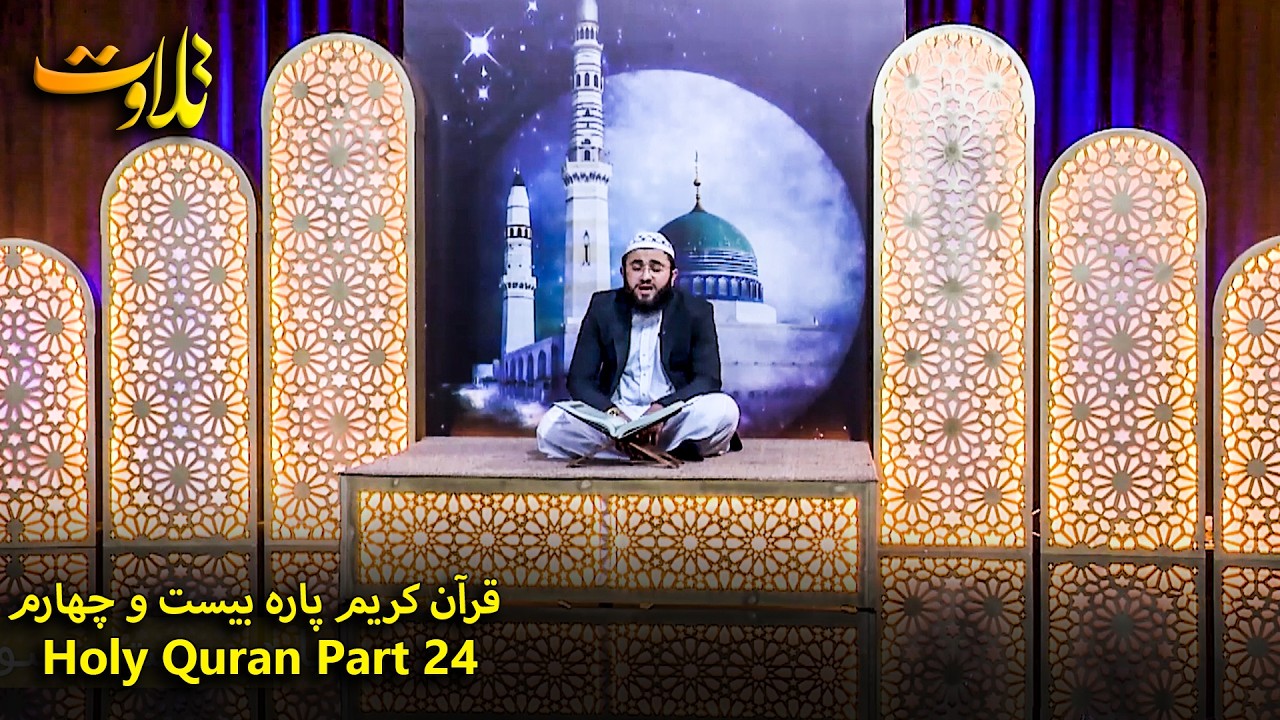 تلاوت جزء بیست و چهارم قرآن کریم با صدای قاری ثناء الله | Holy Quran Part- 24