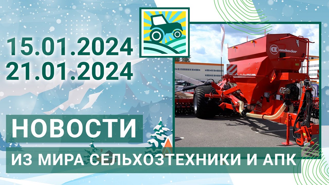 Новости из мира сельхозтехники и АПК за 15.01.2024-21.01.2024. Итоги недели  🎥 ⚡
