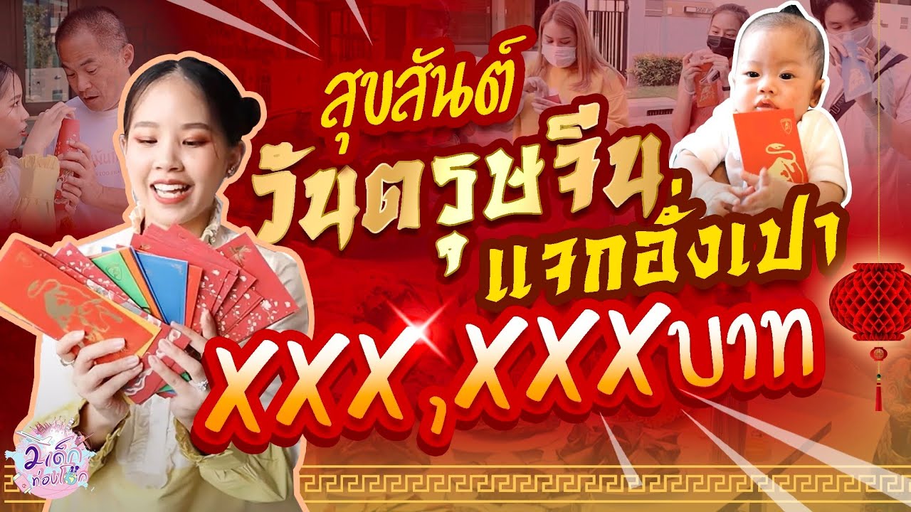 สุขสันต์วันตรุษจีน แจกอั่งเปา xxx,xxx บาท!! | CRAZYUS EP. 54 | 2 เด็กท่องโลก