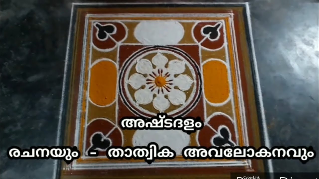 അഷ്ടദള പത്മരചനയും താത്വിക അവലോകനവും (Ashtadala pathmam Making and Detailing)