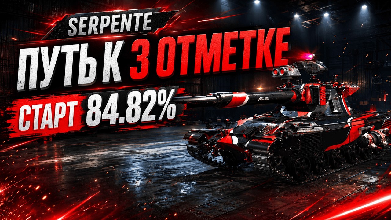 Serpente путь к 3 отметка старт 84.82