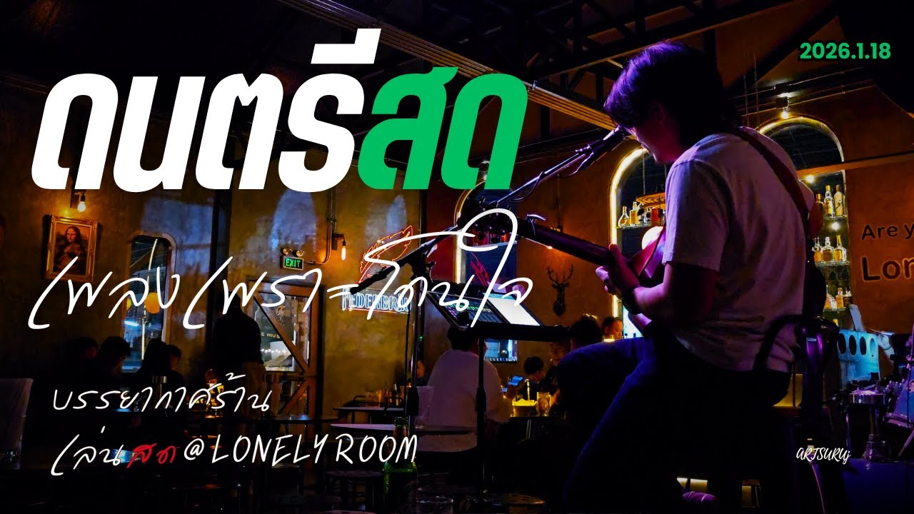 ดนตรีสดร้านชิลล์ เพลงไทย โดนใจ ฟังสบาย บรรยากาศร้าน [LIVE @LONELY ROOM น่าน 2026.1.18] Art Suruj