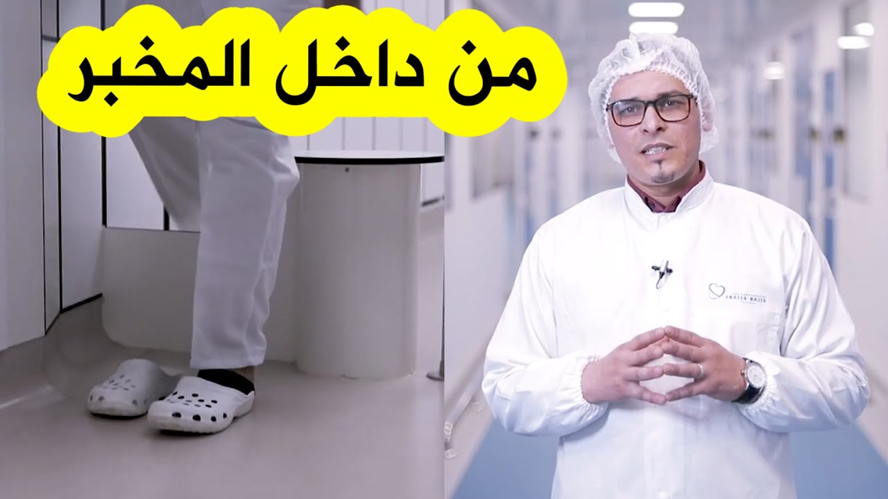 تعرفوا معنا على إجراءات الدخول إلى مخبر أقوى مجمع صناعي صيدلاني خاص في الجزائر..