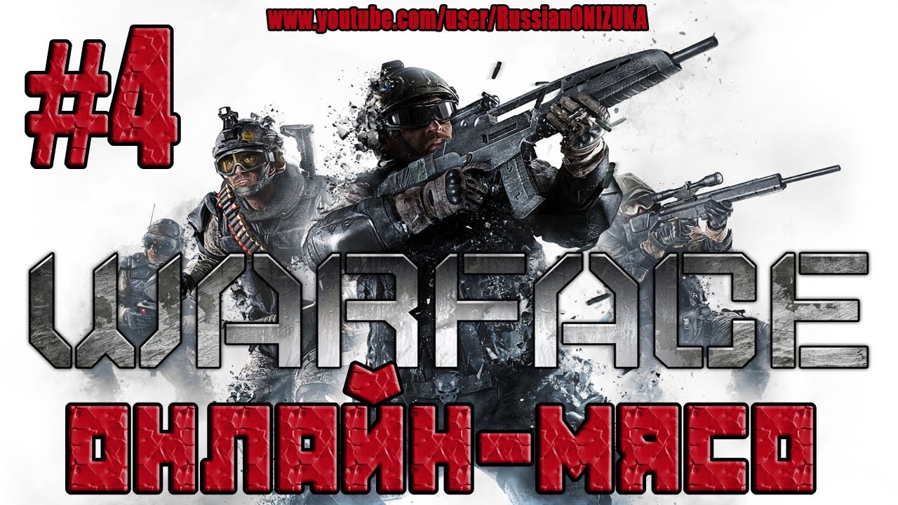 Warface Xbox360(Онлайн-Мясо) #4 - Месиво в ангаре