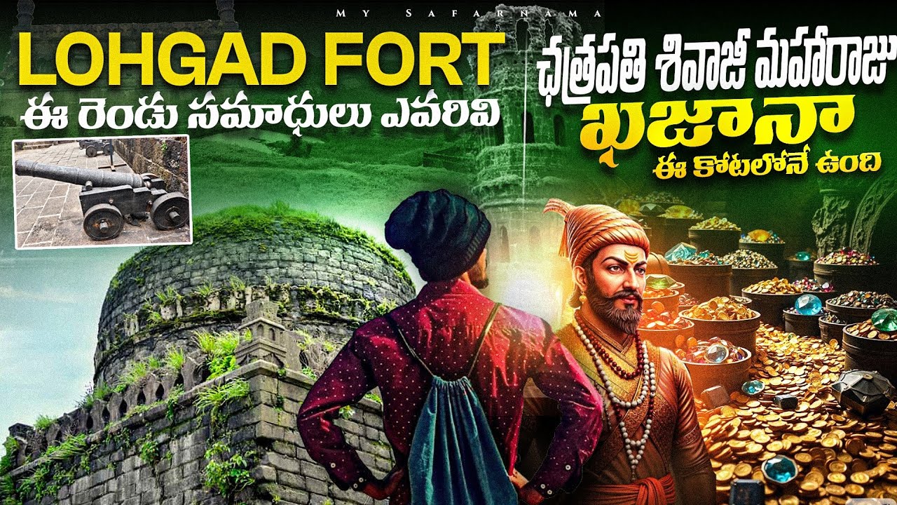 కోట్ల ఖజానా ఉన్న ఉక్కు కోట | 💰 THE TREASURE FORT OF CHATRAPATI SHIVAJI MAHARAJ | LOHGAD FORT TREK |