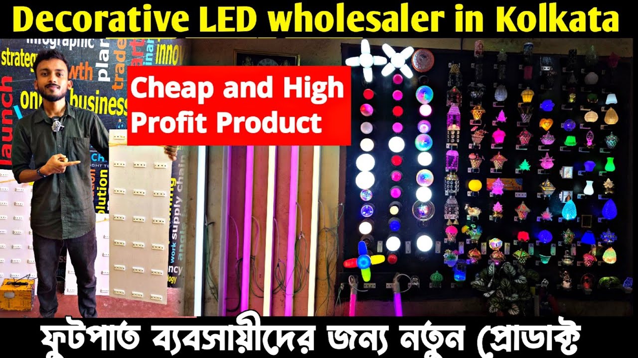 কলকাতার ডেকোরেটিভ লাইট | Wholesale LED lights in Kolkata | Decorative lights Wholesale Kolkata