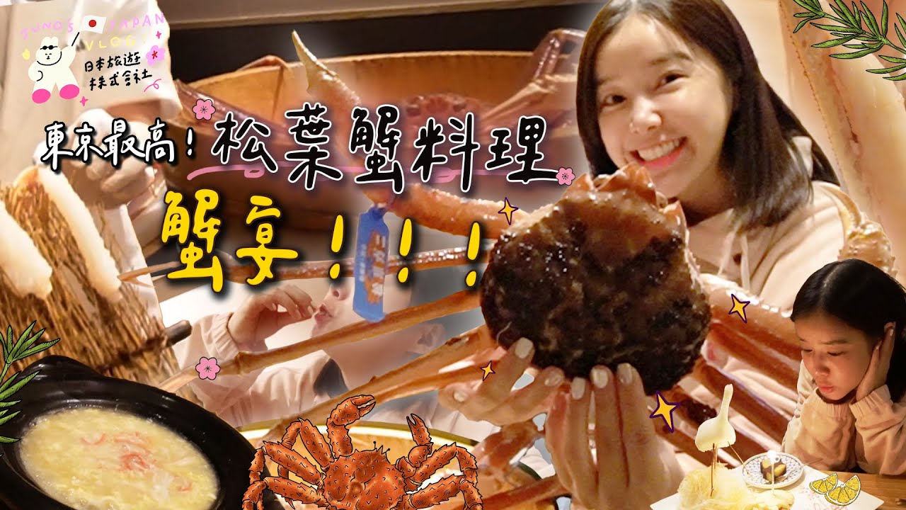 東京最高✨松葉蟹料理✨蟹宴💁🏻‍♀️