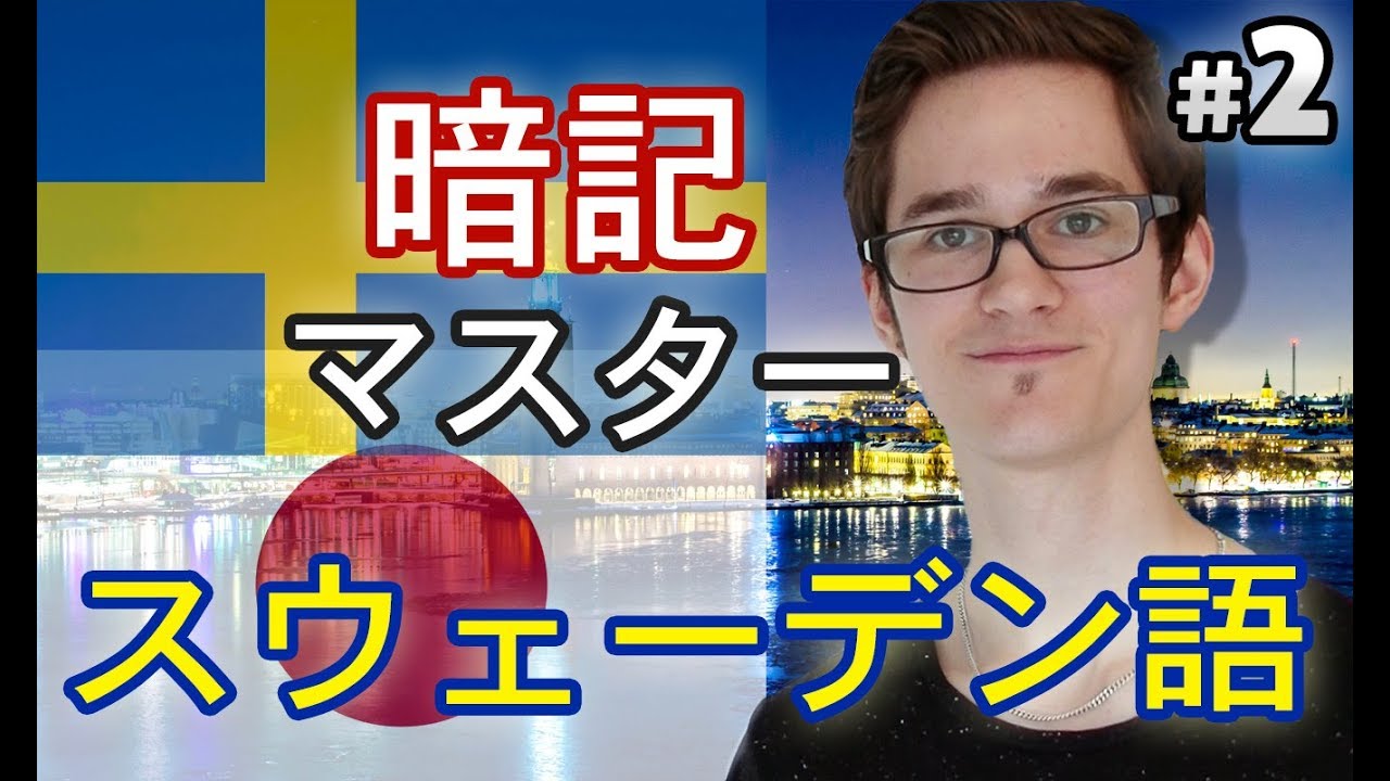 スウェーデン語 暗記マスター #2 出身・趣味