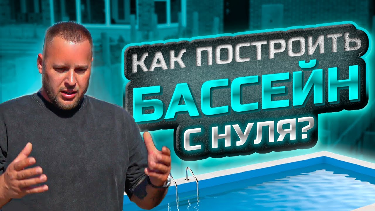 Бассейн своими руками!! советы от профессионалов  компания Basstroy23