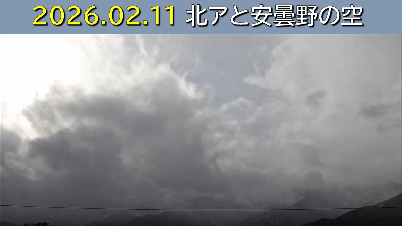 2026.02.11 北アルプス安曇野の空。朝昼-日没の眺め。餓鬼岳(毎日定点)