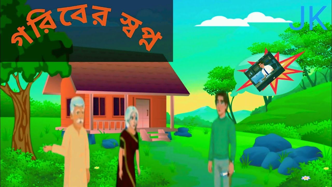 গরিবের স্বপ্ন। কাটুন ভিডিও।#jkbanglacartoon #cartoon #animation 