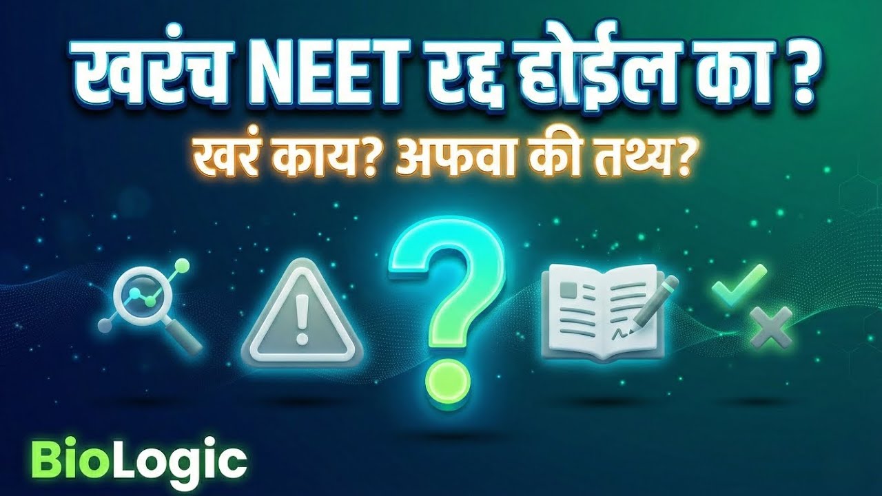 📢 खरंच NEET रद्द होणार आहे का? | BioLogic 🧬