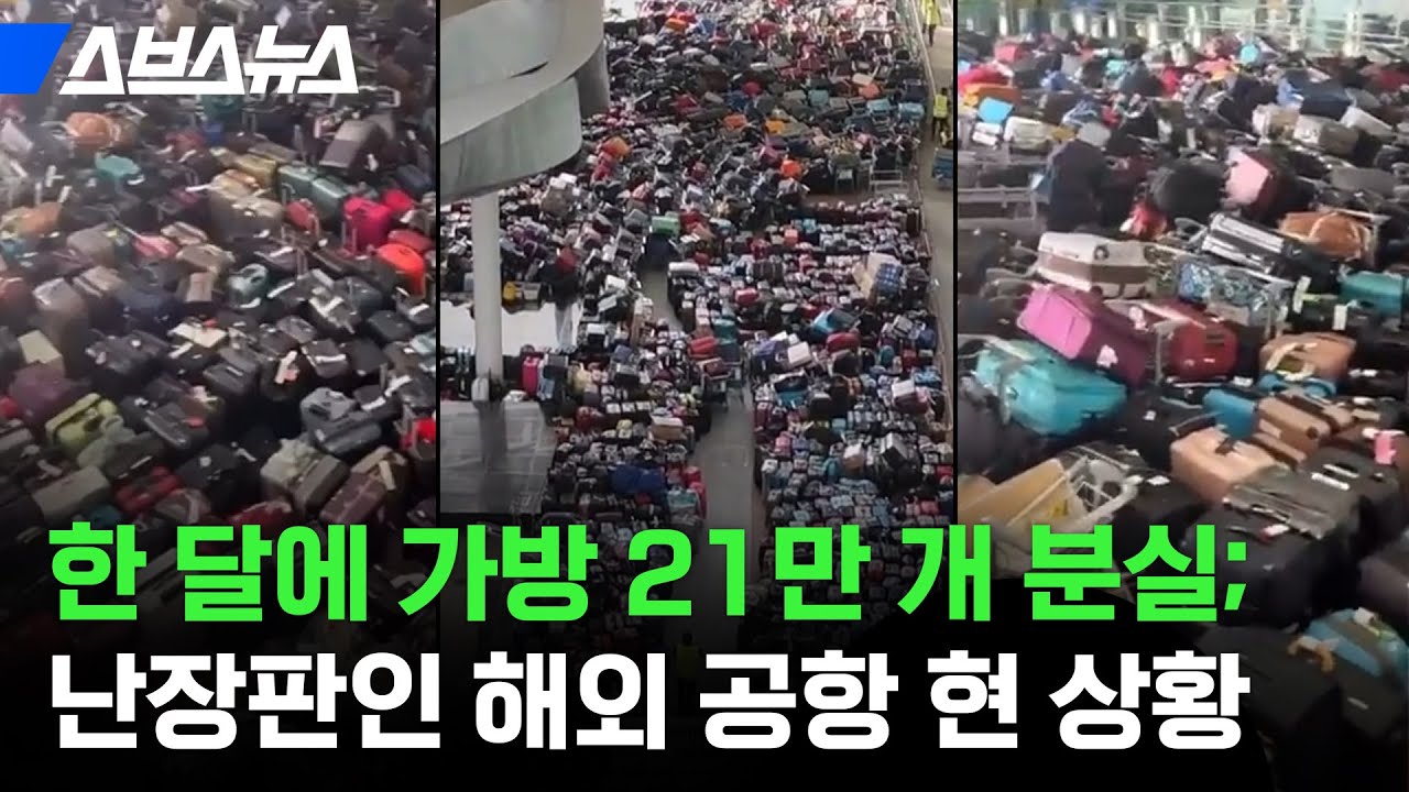 공항계의 옥천Hub? 분실된 가방만 한 달에 21만개;; / 스브스뉴스